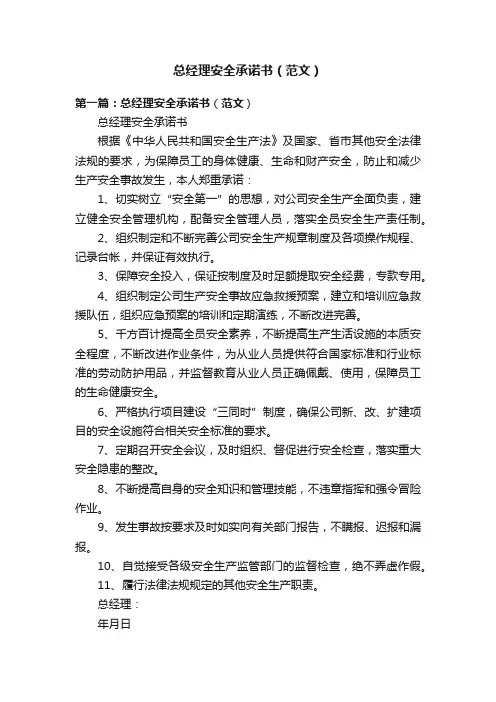 总经理安全承诺书（范文）