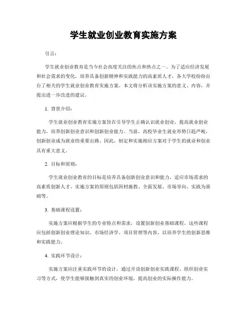 学生就业创业教育实施方案