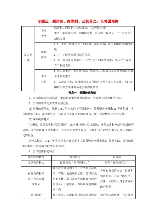 高考政治一轮复习模块2国家和国际组织常识专题3联邦制两党制三权分立以美国为例学案
