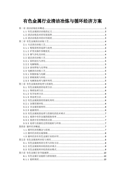 有色金属行业清洁冶炼与循环经济方案