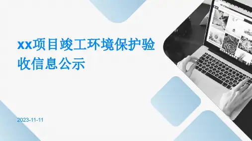 XX项目竣工环境保护验收信息公示