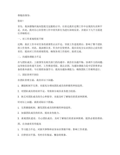 中层管理工作检讨书