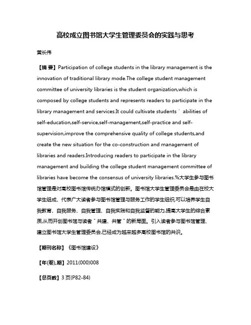 高校成立图书馆大学生管理委员会的实践与思考