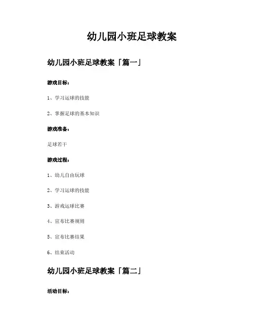 幼儿园小班足球教案