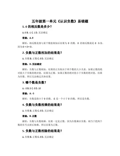五年级第一单元《认识负数》易错题