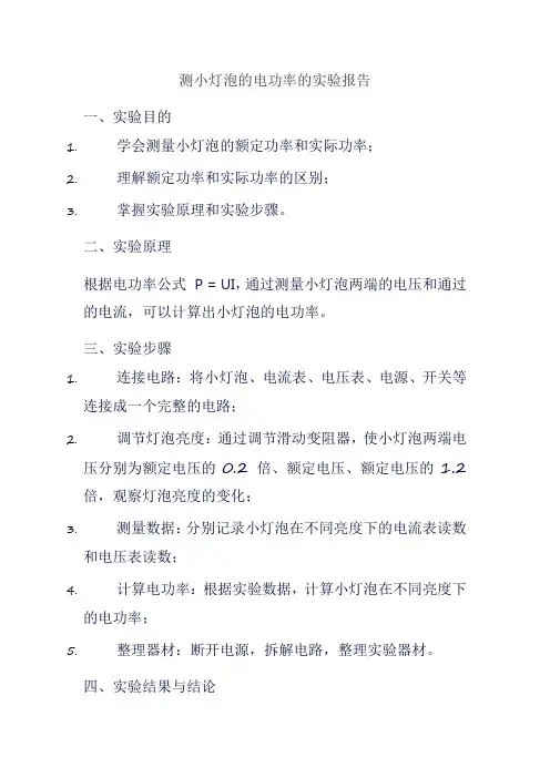 测小灯泡的电功率的实验报告