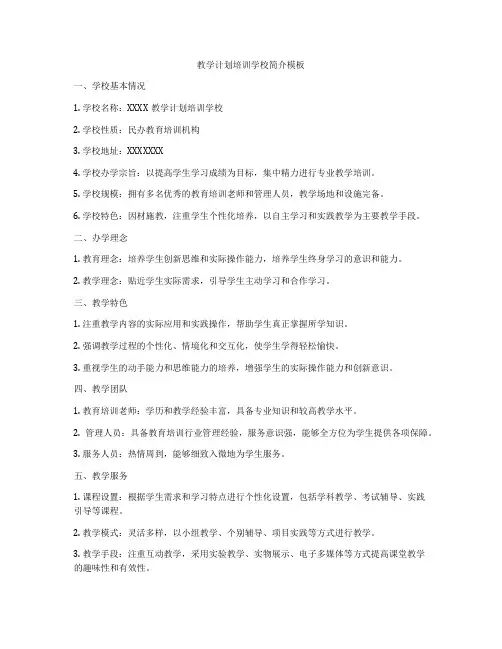 教学计划培训学校简介模板
