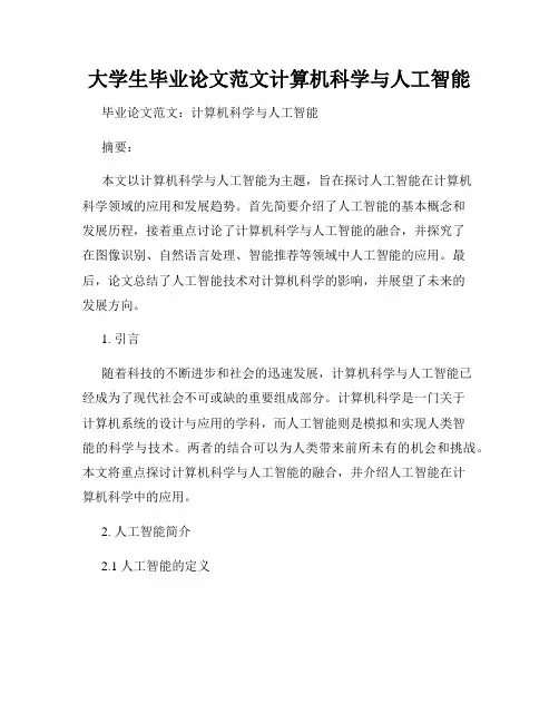 大学生毕业论文范文计算机科学与人工智能