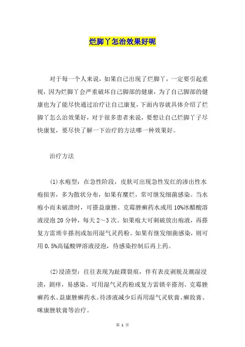 烂脚丫怎治效果好呢