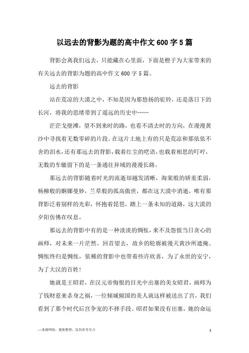 以远去的背影为题的高中作文600字5篇
