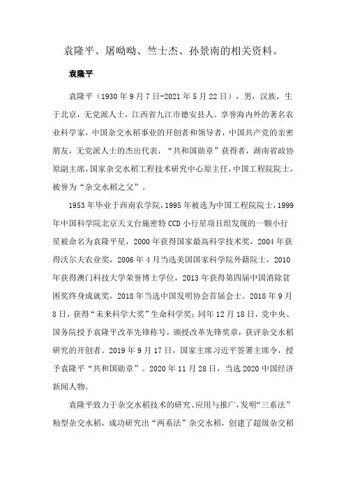 袁隆平、屠呦呦、竺士杰、孙景南的相关资料。