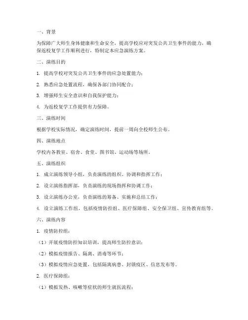 学校返校复学应急演练方案