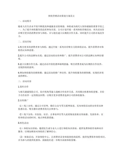 体检营销活动策划方案范文