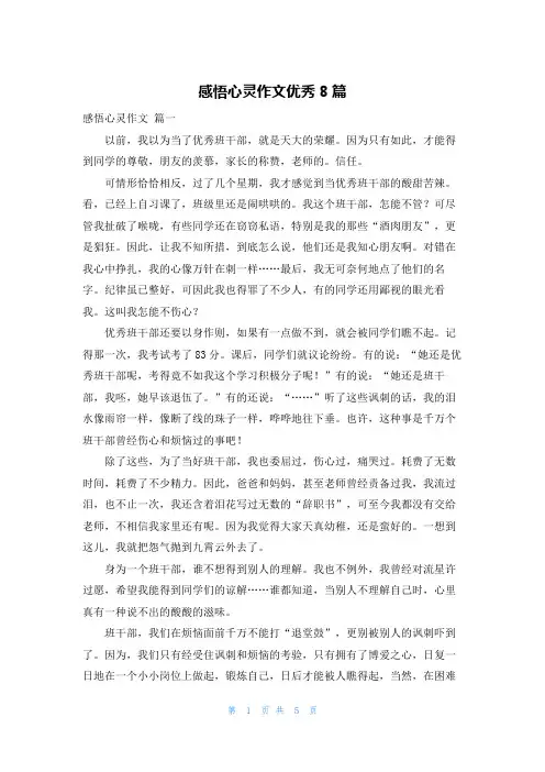 感悟心灵作文优秀8篇