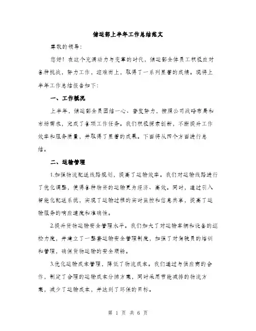 储运部上半年工作总结范文（二篇）