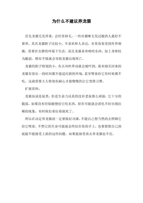 为什么不建议养龙猫