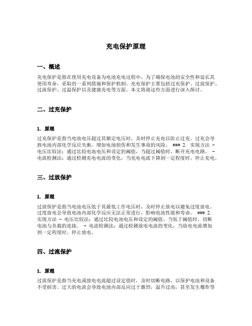 充电保护原理