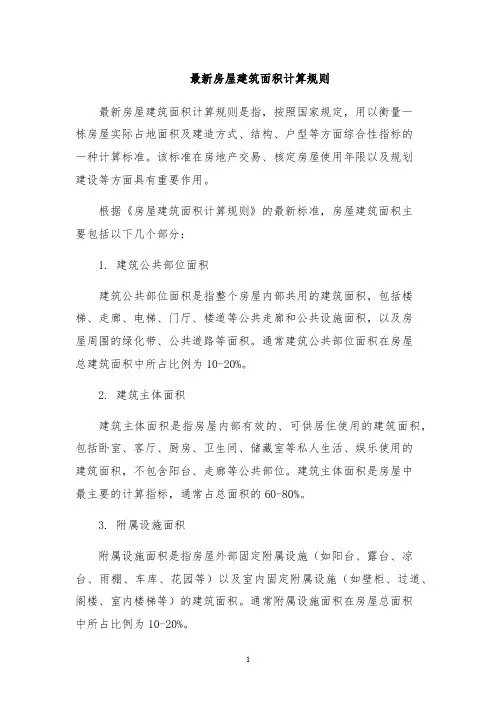 最新房屋建筑面积计算规则