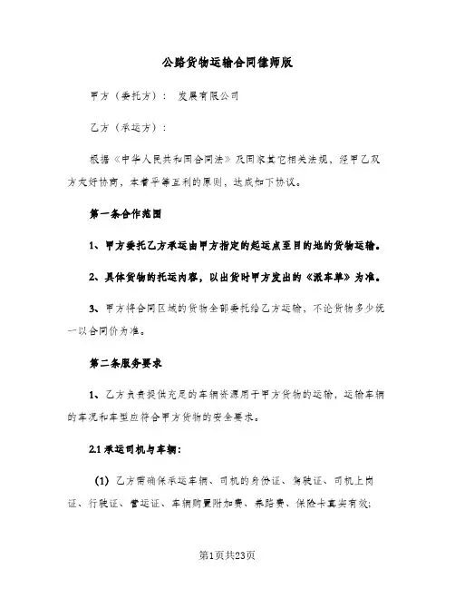 公路货物运输合同律师版（4篇）