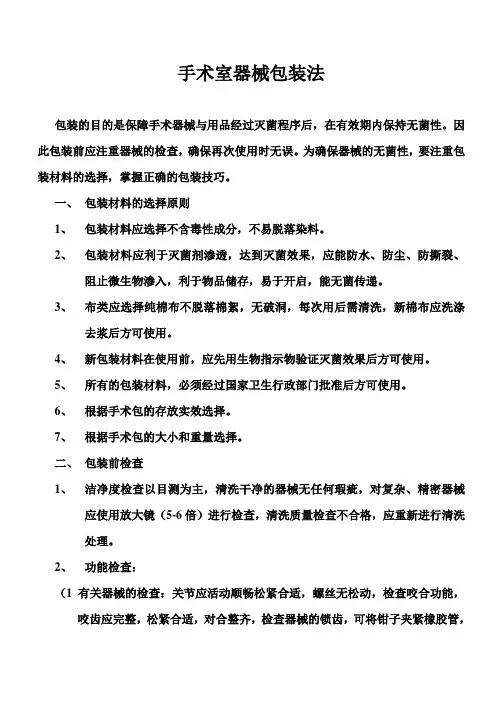 手术室器械包装法