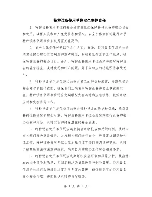 特种设备使用单位安全主体责任