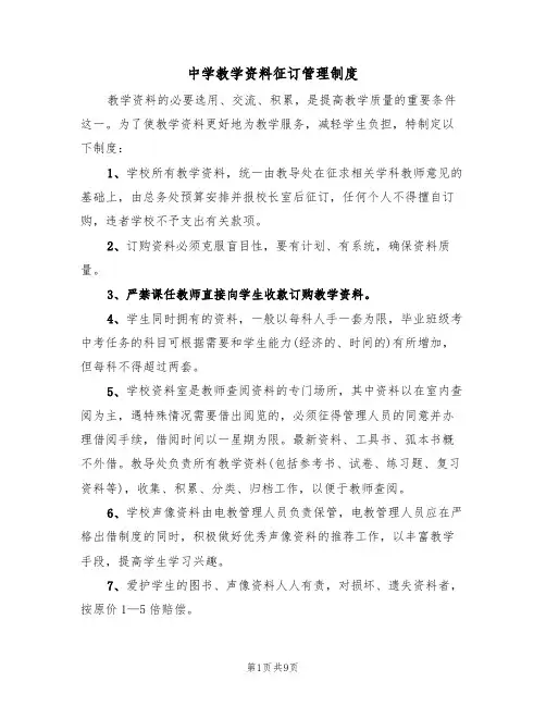 中学教学资料征订管理制度（5篇）