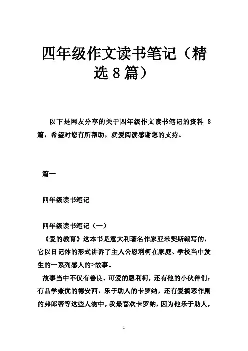 四年级作文读书笔记（精选8篇）
