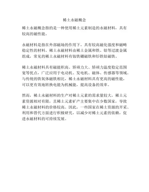 稀土永磁概念
