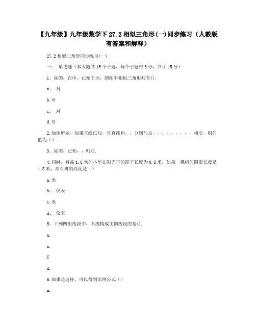 【九年级】九年级数学下27.2相似三角形(一)同步练习(人教版有答案和解释)