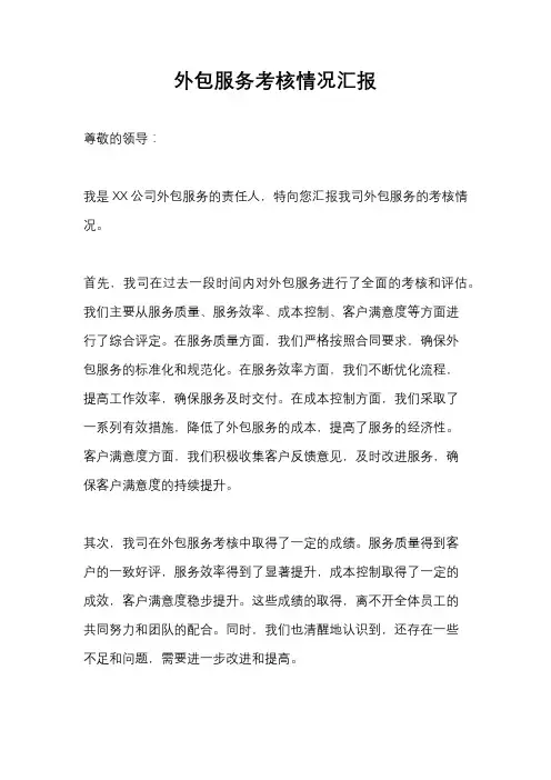 外包服务考核情况汇报