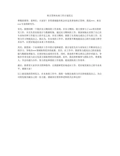 转正答辩未来工作计划范文