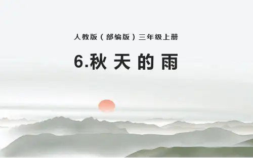 部编版三年级上册语文《秋天的雨》PPT优秀教学电子课件