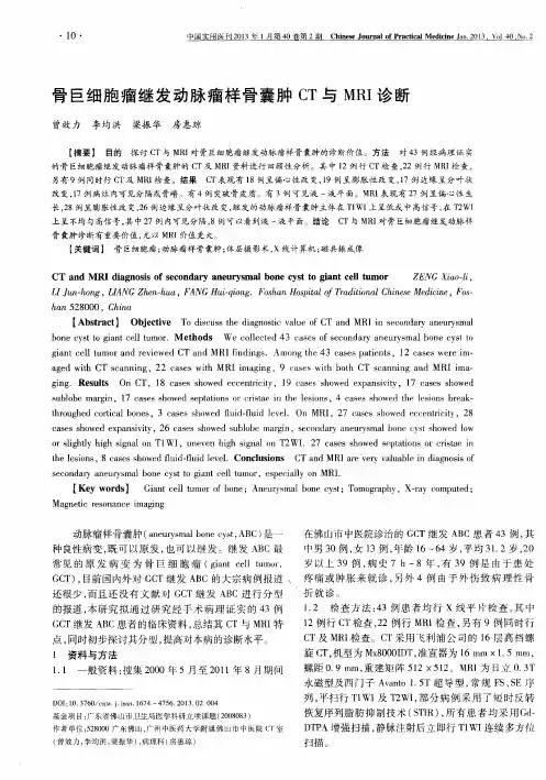 骨巨细胞瘤继发动脉瘤样骨囊肿CT与MRI诊断