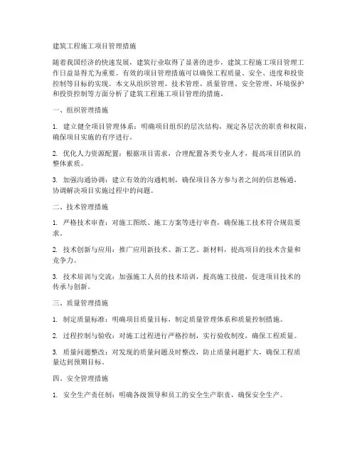 建筑工程施工项目管理措施