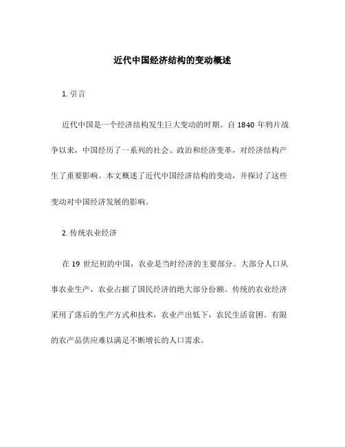 近代中国经济结构的变动概述