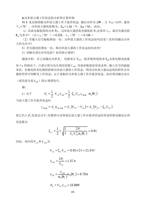 第四章-谐振功率放大器习题举例