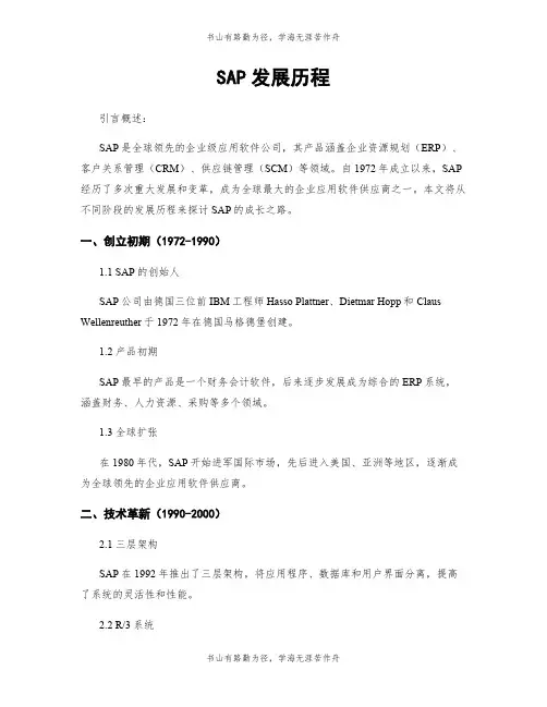 SAP发展历程
