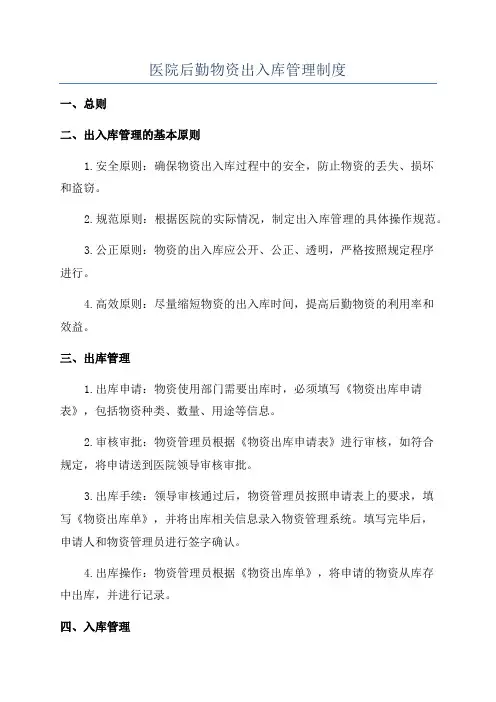 医院后勤物资出入库管理制度