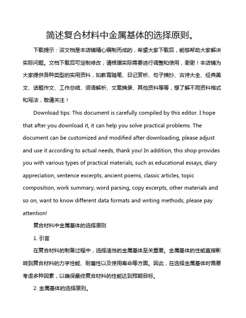 简述复合材料中金属基体的选择原则。