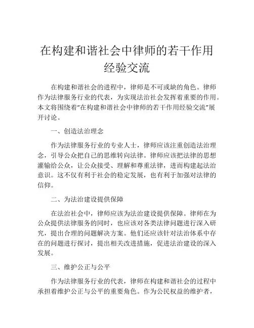 在构建和谐社会中律师的若干作用经验交流