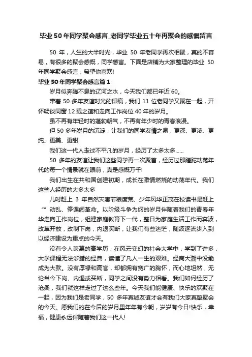 毕业50年同学聚会感言_老同学毕业五十年再聚会的感慨留言