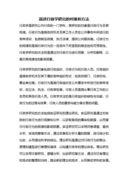 简述行政学研究的对象和方法