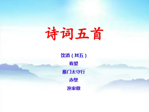 《饮酒》(其五)《春望》《雁门太守行》《赤壁》《渔家傲》【诗词五首】八年级语文上册课件(部编版)