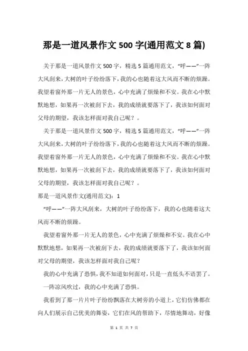 那是一道风景作文500字(通用范文8篇)
