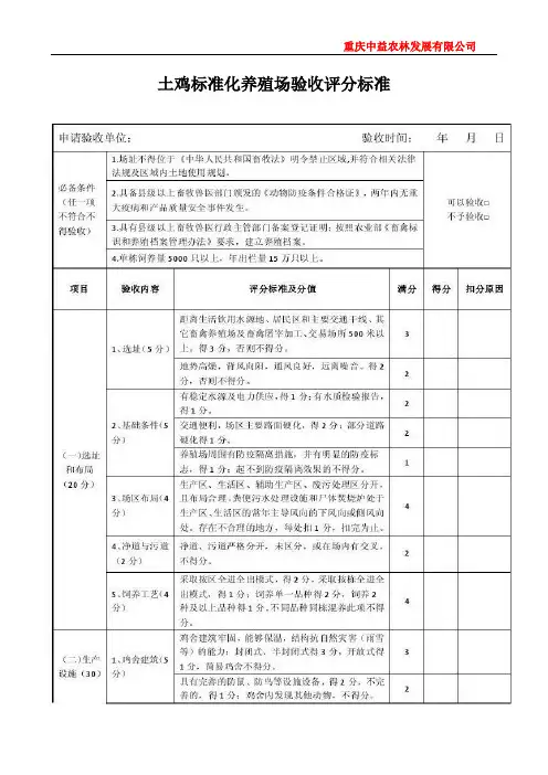 肉鸡标准化验收评分标准