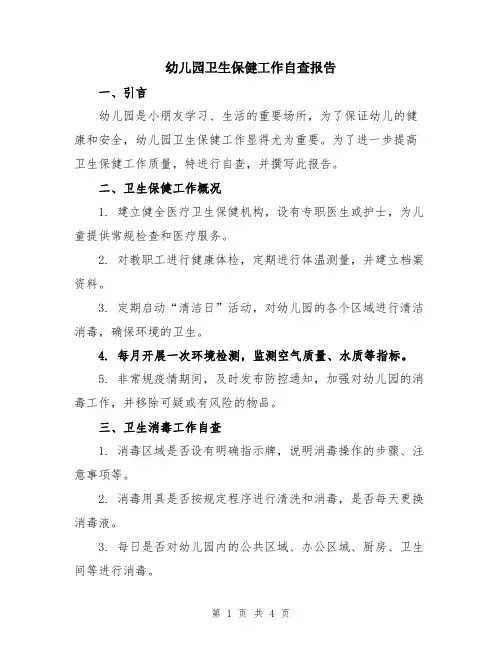 幼儿园卫生保健工作自查报告