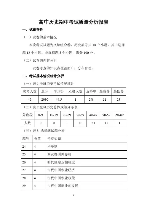 高中历史期中考试质量分析报告