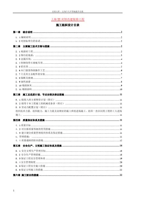 XX宾馆改建装修工程施工组织设计