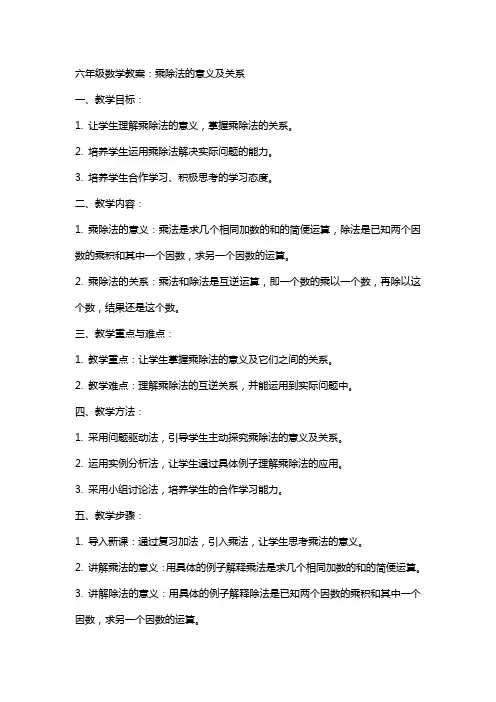 六年级数学教案：乘除法的意义及关系