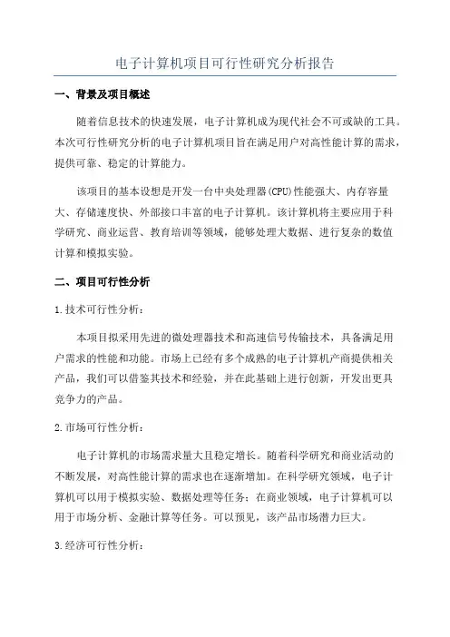 电子计算机项目可行性研究分析报告